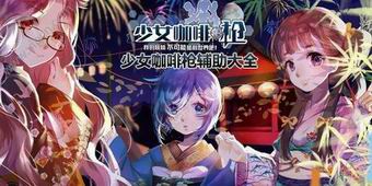 少女咖啡槍輔助大全