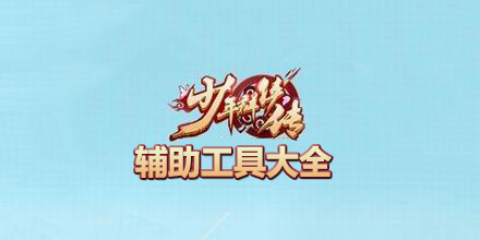 少年群俠傳輔助工具大全