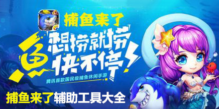 捕魚來了輔助工具大全