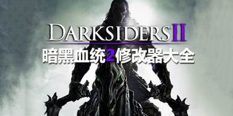 暗黑血統2修改器大全