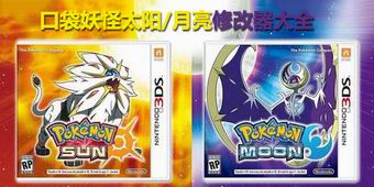 口袋妖怪：太陽/月亮修改器大全