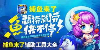 捕魚來了輔助工具大全