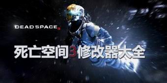 死亡空間3修改器大全