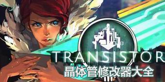 晶體管修改器大全