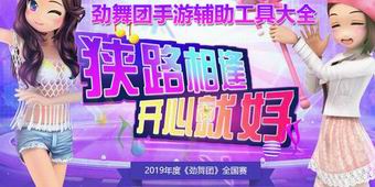 勁舞團手游輔助工具大全