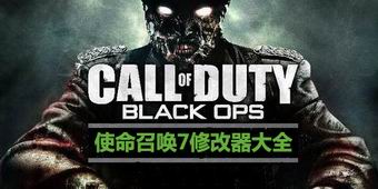 使命召喚7修改器大全