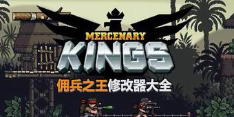 傭兵之王修改器大全