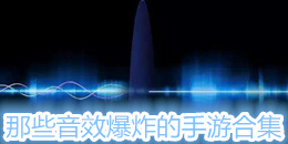 那些音效爆炸的手游合集