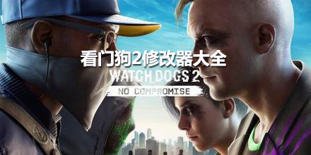 看門狗2修改器大全