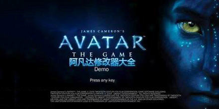 阿凡達修改器大全