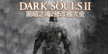 黑暗之魂2修改器大全