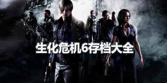 生化危機6存檔大全