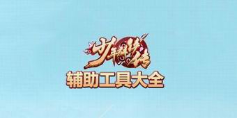 少年群俠傳輔助工具大全