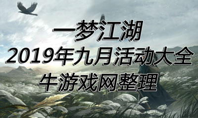 《一夢江湖》手游2019年九月活動大全