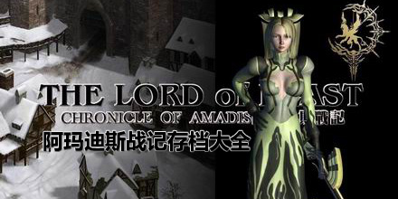 阿瑪?shù)纤箲?zhàn)記存檔大全