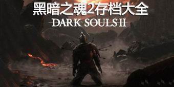 黑暗之魂2存檔大全