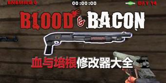 血與培根修改器大全