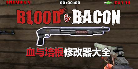 血與培根修改器大全