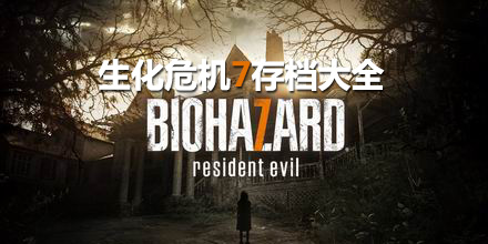 生化危機(jī)7存檔大全