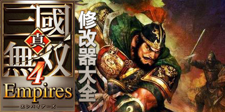 真三國無雙4修改器大全