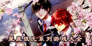 星座彼氏系列游戲大全
