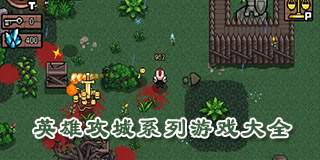 英雄攻城系列游戲大全