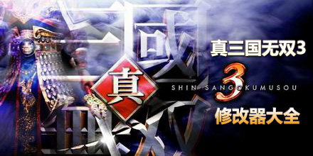 真三國無雙3修改器大全
