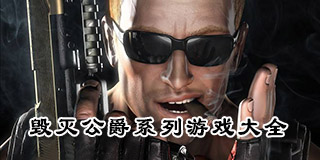 毀滅公爵系列游戲大全