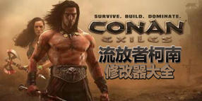 流放者柯南修改器大全