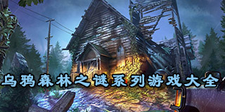 烏鴉森林之謎系列游戲大全