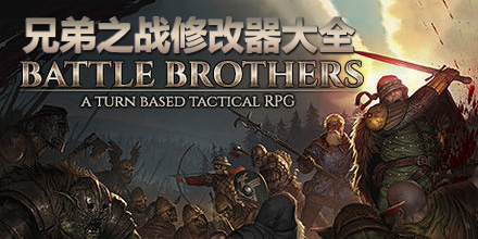兄弟之战修改器大全