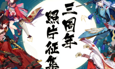 《陰陽師》三周年照片祝語征集活動介紹