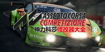 神力科莎修改器大全