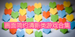 畫面簡約清新類游戲合集
