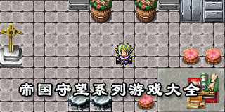 帝國守望系列游戲大全