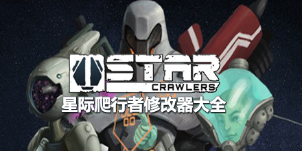 星際爬行者修改器大全