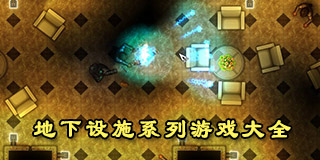 地下設施系列游戲大全