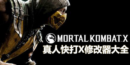 真人快打X修改器大全
