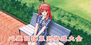 心跳回憶系列游戲大全