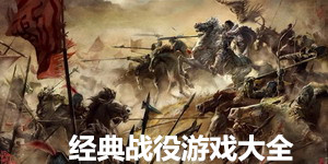 經典戰役游戲大全
