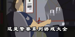 這是警察系列游戲大全