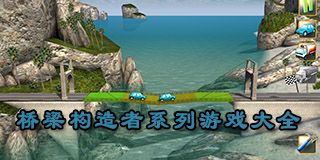 橋梁構(gòu)造者系列游戲大全