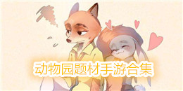 动物园题材手游合集