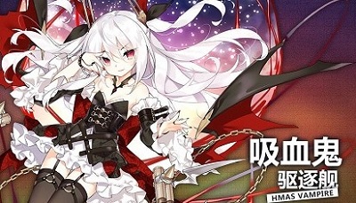 《碧藍(lán)航線》吸血鬼L2d皮膚介紹