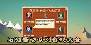 石油騷動系列游戲大全