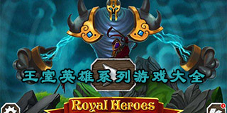 王室英雄系列游戲大全