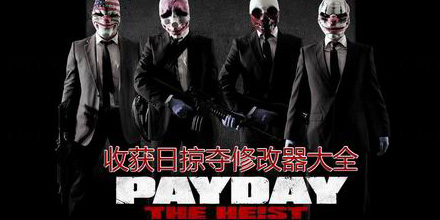 收獲日掠奪修改器大全