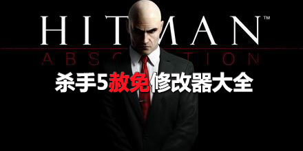 殺手5赦免修改器大全