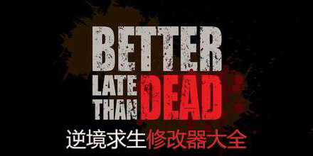 逆境求生修改器大全