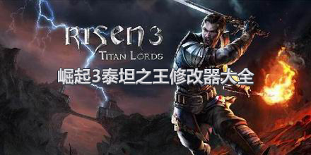 崛起3泰坦之王修改器大全
